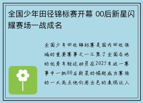 全国少年田径锦标赛开幕 00后新星闪耀赛场一战成名 全国少年田径锦标赛开幕 00后新星闪耀赛场一战成名