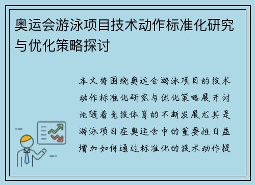 奥运会游泳项目技术动作标准化研究与优化策略探讨 奥运会游泳项目技术动作标准化研究与优化策略探讨