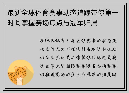 最新全球体育赛事动态追踪带你第一时间掌握赛场焦点与冠军归属 最新全球体育赛事动态追踪带你第一时间掌握赛场焦点与冠军归属