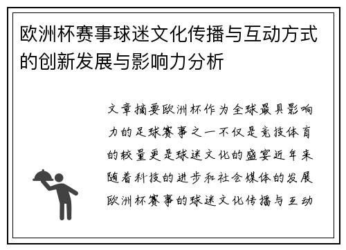 欧洲杯赛事球迷文化传播与互动方式的创新发展与影响力分析 欧洲杯赛事球迷文化传播与互动方式的创新发展与影响力分析