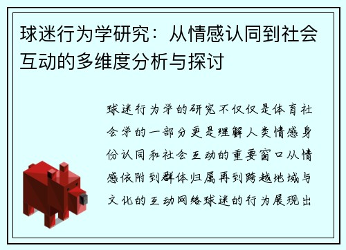 球迷行为学研究:从情感认同到社会互动的多维度分析与探讨 球迷行为学研究:从情感认同到社会互动的多维度分析与探讨
