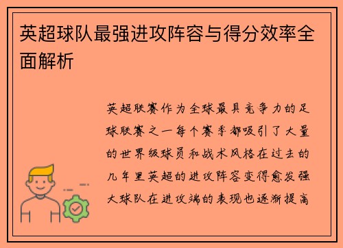 英超球队最强进攻阵容与得分效率全面解析 英超球队最强进攻阵容与得分效率全面解析