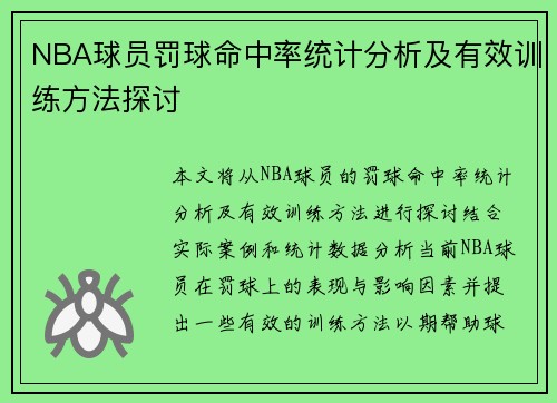 NBA球员罚球命中率统计分析及有效训练方法探讨 NBA球员罚球命中率统计分析及有效训练方法探讨