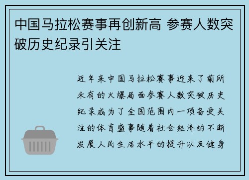 中国马拉松赛事再创新高 参赛人数突破历史纪录引关注 中国马拉松赛事再创新高 参赛人数突破历史纪录引关注