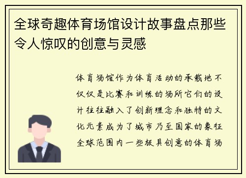 全球奇趣体育场馆设计故事盘点那些令人惊叹的创意与灵感 全球奇趣体育场馆设计故事盘点那些令人惊叹的创意与灵感