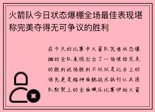 火箭队今日状态爆棚全场最佳表现堪称完美夺得无可争议的胜利 火箭队今日状态爆棚全场最佳表现堪称完美夺得无可争议的胜利