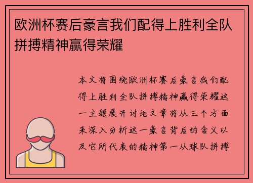 欧洲杯赛后豪言我们配得上胜利全队拼搏精神赢得荣耀 欧洲杯赛后豪言我们配得上胜利全队拼搏精神赢得荣耀