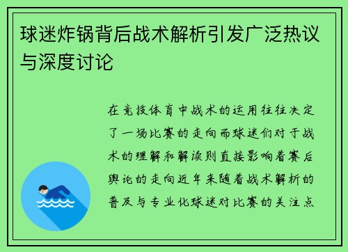 球迷炸锅背后战术解析引发广泛热议与深度讨论 球迷炸锅背后战术解析引发广泛热议与深度讨论