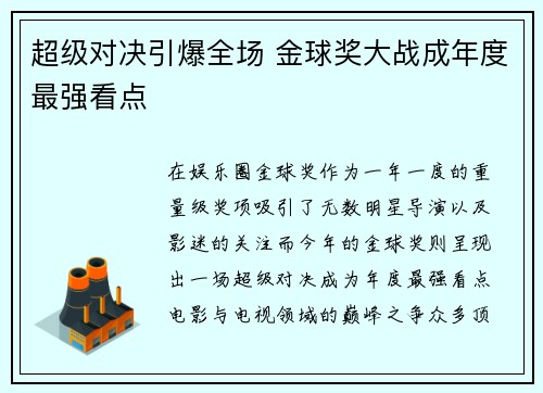 超级对决引爆全场 金球奖大战成年度最强看点 超级对决引爆全场 金球奖大战成年度最强看点