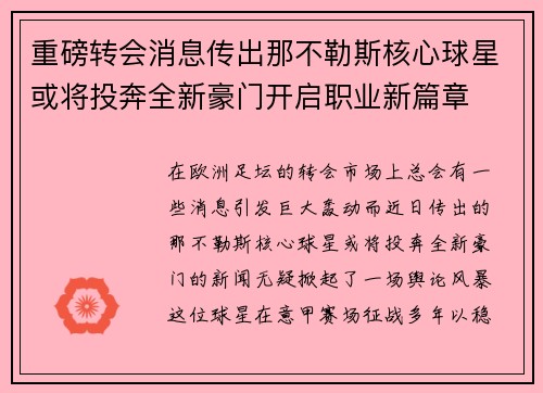 重磅转会消息传出那不勒斯核心球星或将投奔全新豪门开启职业新篇章