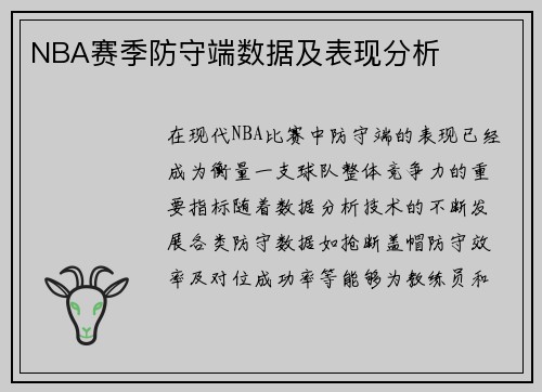 NBA赛季防守端数据及表现分析