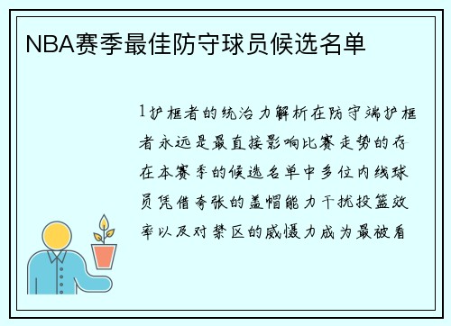 NBA赛季最佳防守球员候选名单
