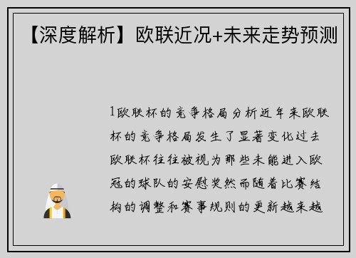 【深度解析】欧联近况+未来走势预测