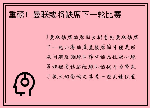 重磅！曼联或将缺席下一轮比赛
