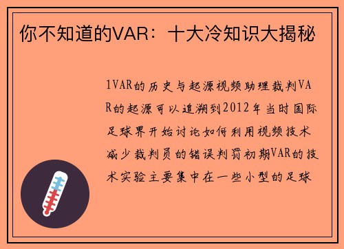 你不知道的VAR：十大冷知识大揭秘