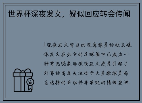 世界杯深夜发文，疑似回应转会传闻
