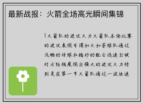 最新战报：火箭全场高光瞬间集锦