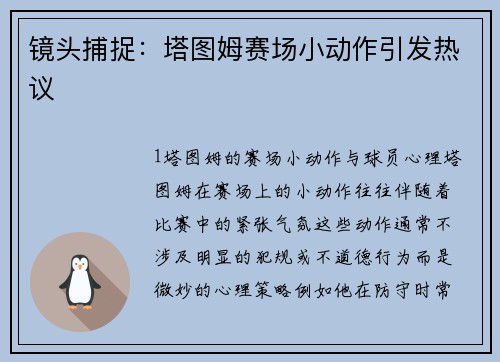 镜头捕捉：塔图姆赛场小动作引发热议