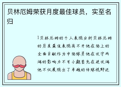 贝林厄姆荣获月度最佳球员，实至名归