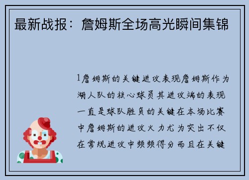 最新战报：詹姆斯全场高光瞬间集锦