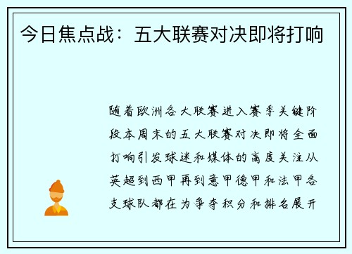 今日焦点战：五大联赛对决即将打响