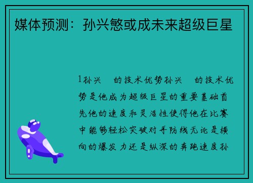 媒体预测：孙兴慜或成未来超级巨星