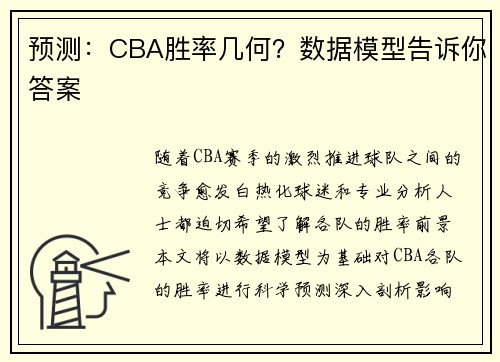 预测：CBA胜率几何？数据模型告诉你答案