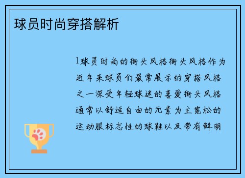 球员时尚穿搭解析