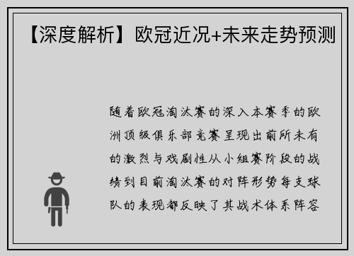 【深度解析】欧冠近况+未来走势预测