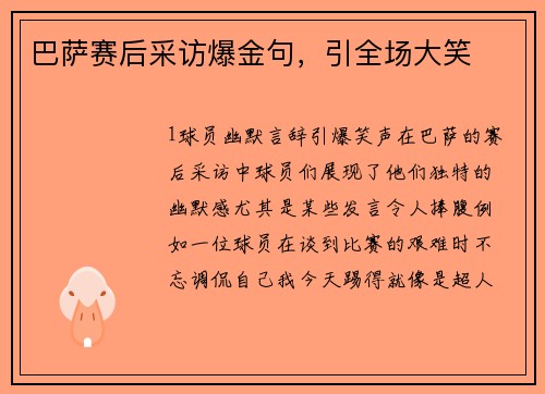 巴萨赛后采访爆金句，引全场大笑