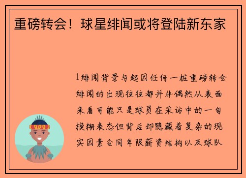 重磅转会！球星绯闻或将登陆新东家