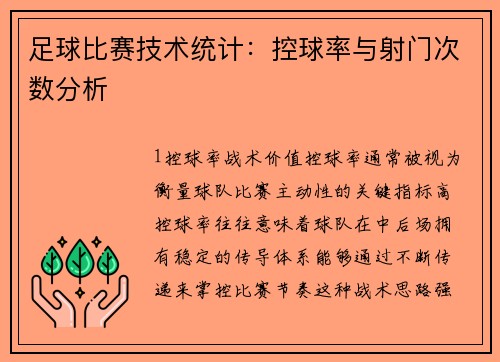 足球比赛技术统计：控球率与射门次数分析
