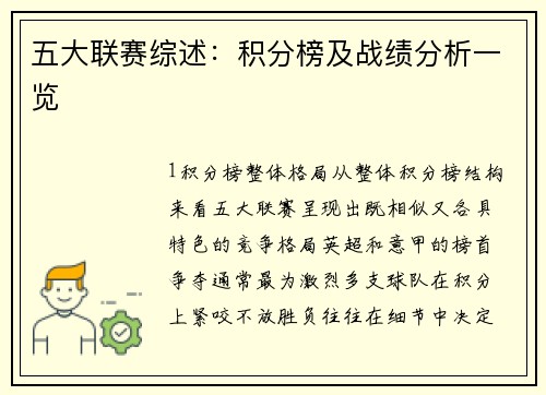 五大联赛综述：积分榜及战绩分析一览