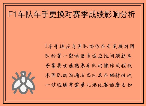 F1车队车手更换对赛季成绩影响分析