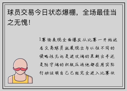 球员交易今日状态爆棚，全场最佳当之无愧！