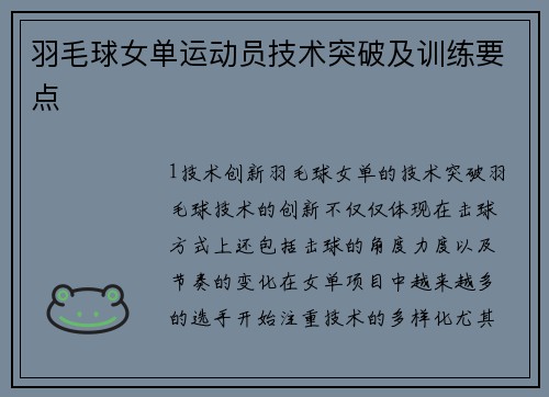 羽毛球女单运动员技术突破及训练要点