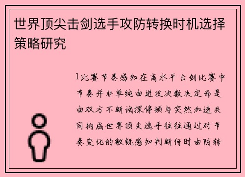 世界顶尖击剑选手攻防转换时机选择策略研究