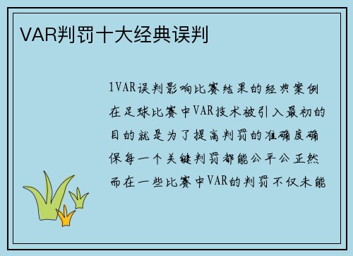 VAR判罚十大经典误判