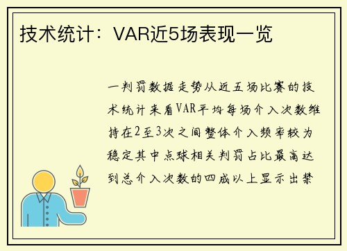 技术统计：VAR近5场表现一览