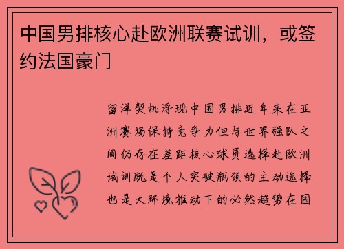 中国男排核心赴欧洲联赛试训，或签约法国豪门