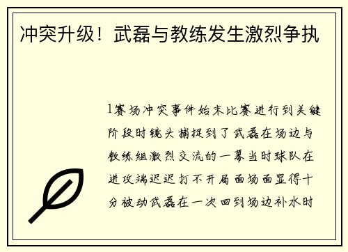 冲突升级！武磊与教练发生激烈争执
