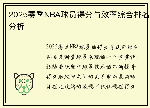 2025赛季NBA球员得分与效率综合排名分析 2025赛季NBA球员得分与效率综合排名分析