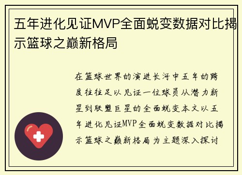 五年进化见证MVP全面蜕变数据对比揭示篮球之巅新格局