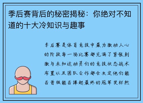 季后赛背后的秘密揭秘:你绝对不知道的十大冷知识与趣事 季后赛背后的秘密揭秘:你绝对不知道的十大冷知识与趣事