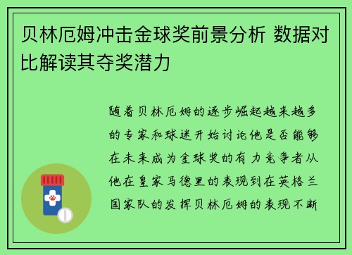 贝林厄姆冲击金球奖前景分析 数据对比解读其夺奖潜力