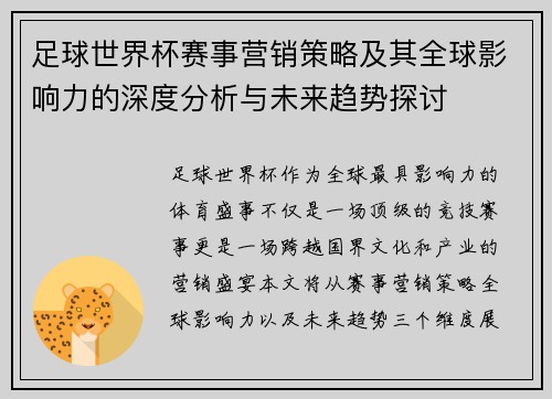 足球世界杯赛事营销策略及其全球影响力的深度分析与未来趋势探讨