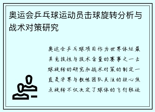 奥运会乒乓球运动员击球旋转分析与战术对策研究