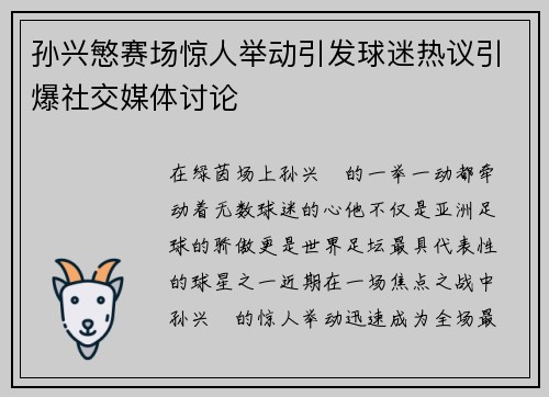 孙兴慜赛场惊人举动引发球迷热议引爆社交媒体讨论