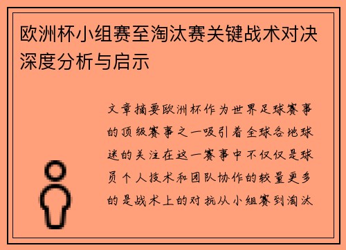 欧洲杯小组赛至淘汰赛关键战术对决深度分析与启示