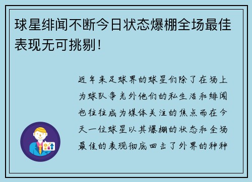 球星绯闻不断今日状态爆棚全场最佳表现无可挑剔！